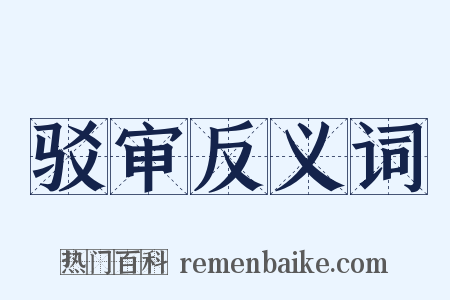 驳审反义词是什么意思的图片